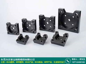 云浮EVA產品加工與京萊寶模具廠 模具制造加工的協同發展